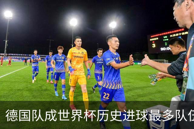 德国队成世界杯历史进球最多队伍 荷兰日本平局收场