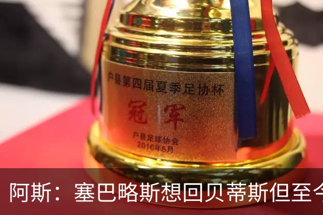 阿斯：塞巴略斯想回贝蒂斯但至今未明确表态，贝蒂斯不急着操作