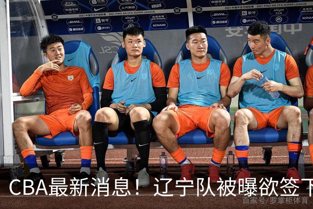 CBA最新消息！辽宁队被曝欲签下广东2米04锋线，朱芳雨默认放人！