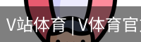 V体育